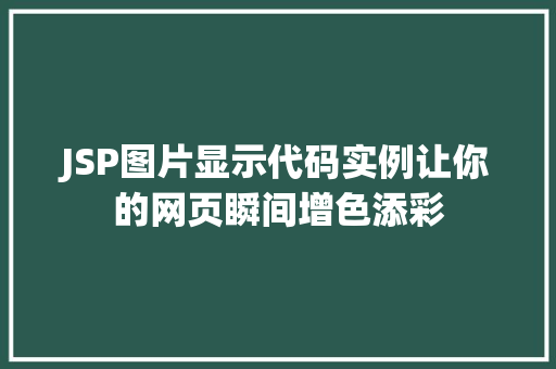 JSP图片显示代码实例让你的网页瞬间增色添彩