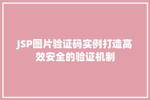JSP图片验证码实例打造高效安全的验证机制