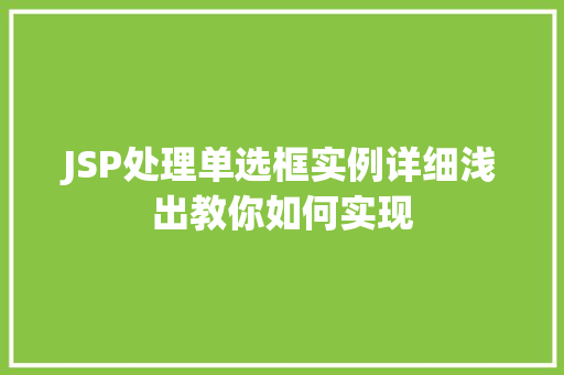 JSP处理单选框实例详细浅出教你如何实现