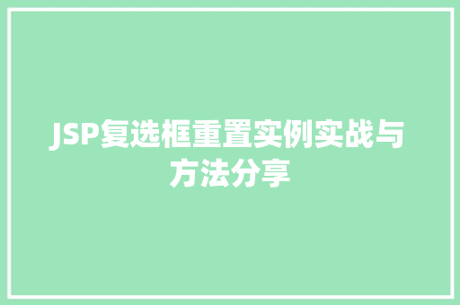 JSP复选框重置实例实战与方法分享