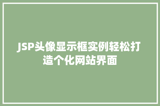JSP头像显示框实例轻松打造个化网站界面