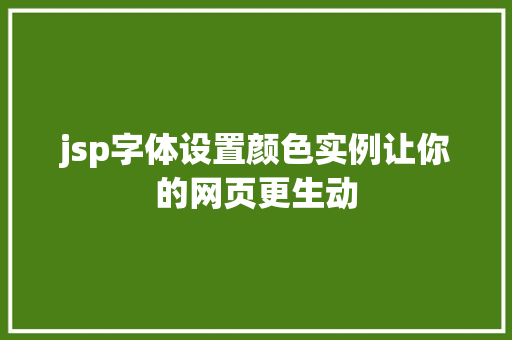 jsp字体设置颜色实例让你的网页更生动