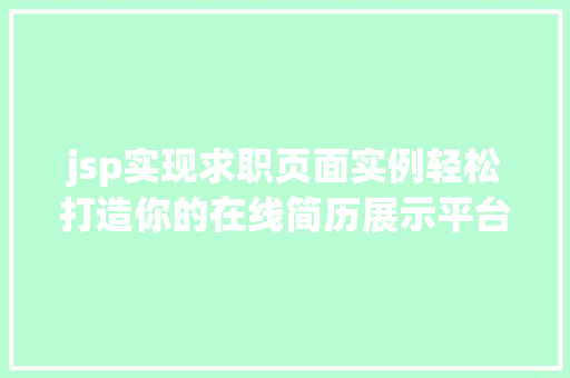 jsp实现求职页面实例轻松打造你的在线简历展示平台