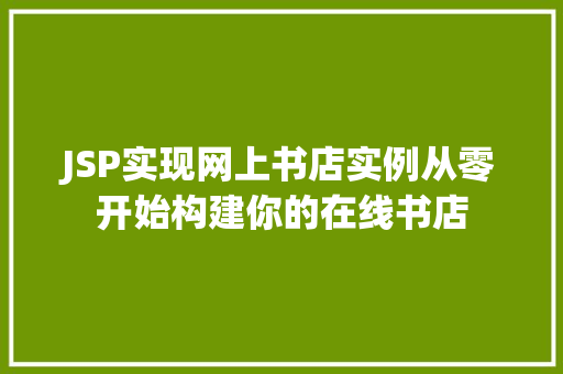JSP实现网上书店实例从零开始构建你的在线书店