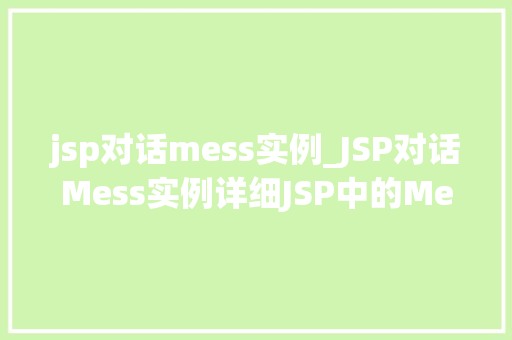 jsp对话mess实例_JSP对话Mess实例详细JSP中的Mess对话机制