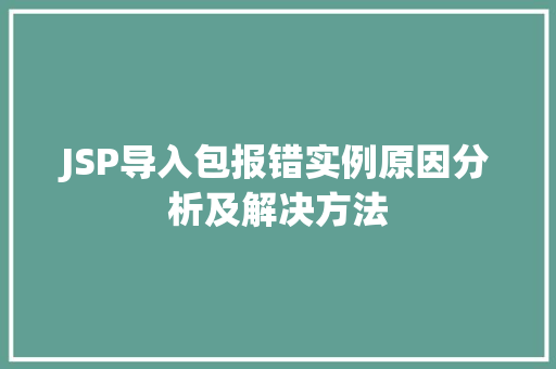 JSP导入包报错实例原因分析及解决方法