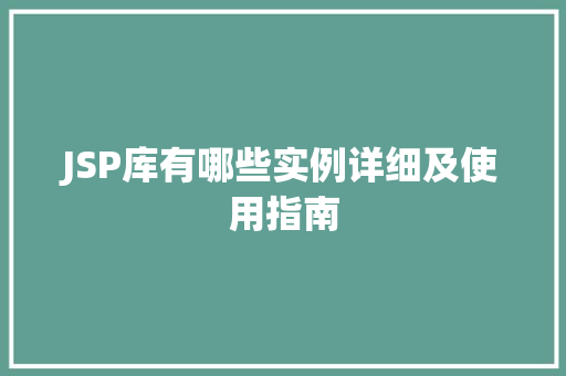 JSP库有哪些实例详细及使用指南