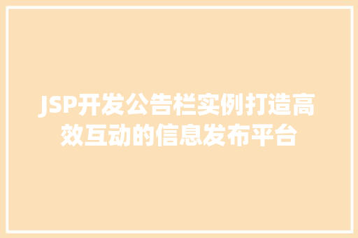 JSP开发公告栏实例打造高效互动的信息发布平台  第1张