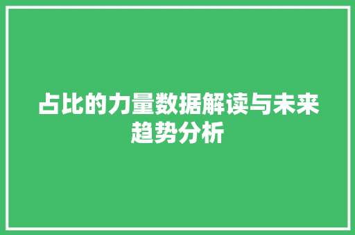 占比的力量数据解读与未来趋势分析