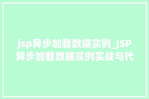 jsp异步加载数据实例_JSP异步加载数据实例实战与代码演示