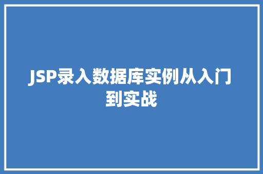 JSP录入数据库实例从入门到实战