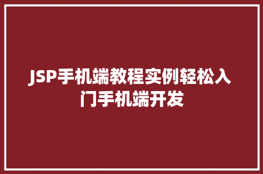 JSP手机端教程实例轻松入门手机端开发