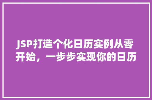 JSP打造个化日历实例从零开始，一步步实现你的日历梦想