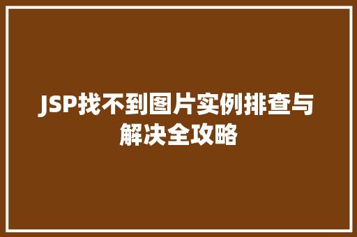 JSP找不到图片实例排查与解决全攻略