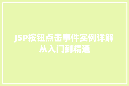 JSP按钮点击事件实例详解从入门到精通