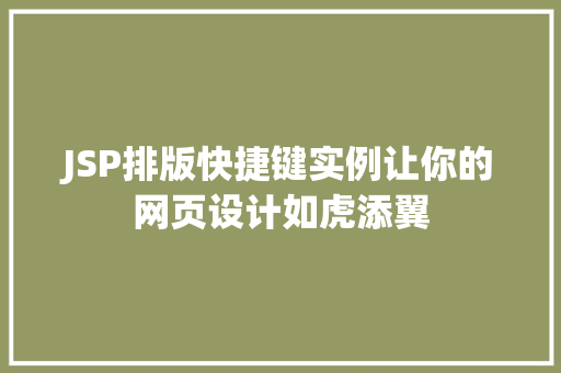 JSP排版快捷键实例让你的网页设计如虎添翼 第1张 JSP排版快捷键实例让你的网页设计如虎添翼 第1张