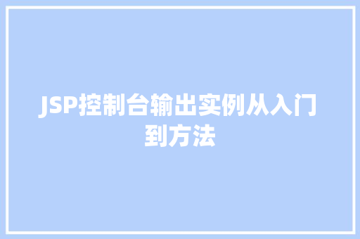 JSP控制台输出实例从入门到方法