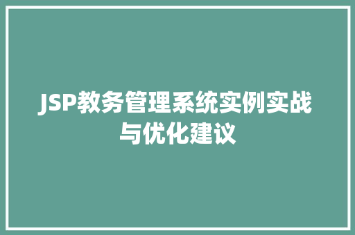 JSP教务管理系统实例实战与优化建议