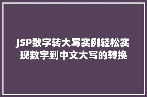 JSP数字转大写实例轻松实现数字到中文大写的转换