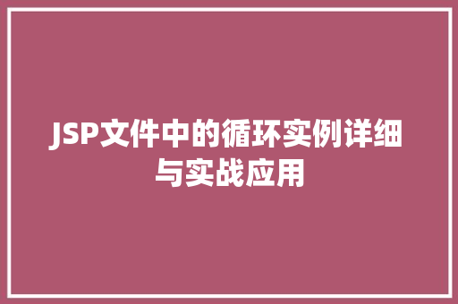 JSP文件中的循环实例详细与实战应用