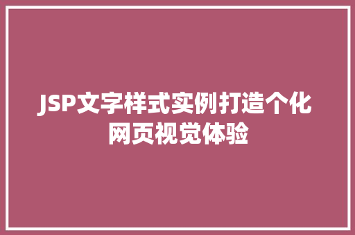 JSP文字样式实例打造个化网页视觉体验