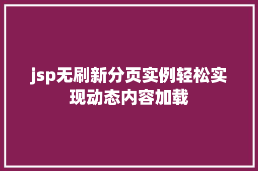 jsp无刷新分页实例轻松实现动态内容加载