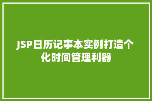JSP日历记事本实例打造个化时间管理利器