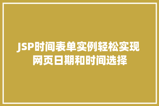 JSP时间表单实例轻松实现网页日期和时间选择