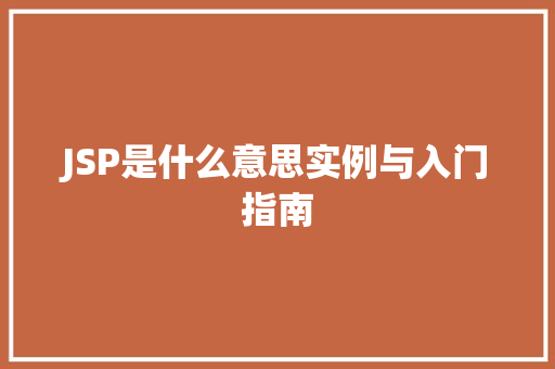 JSP是什么意思实例与入门指南
