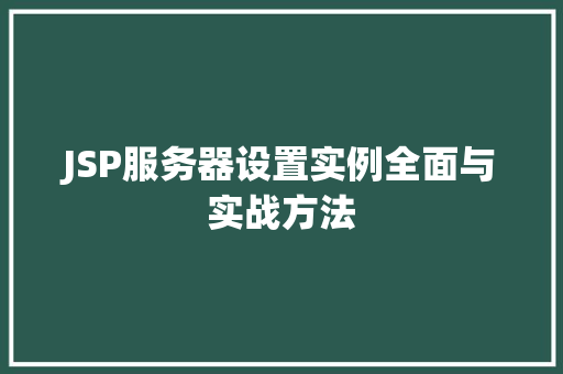 JSP服务器设置实例全面与实战方法