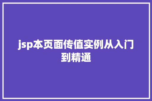 jsp本页面传值实例从入门到精通