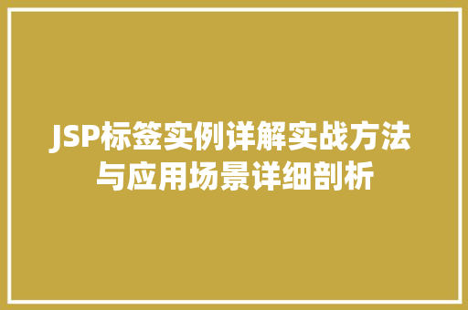 JSP标签实例详解实战方法与应用场景详细剖析