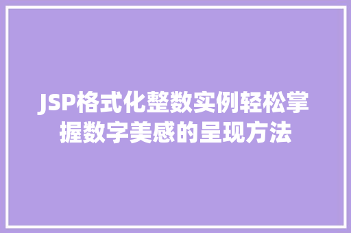JSP格式化整数实例轻松掌握数字美感的呈现方法