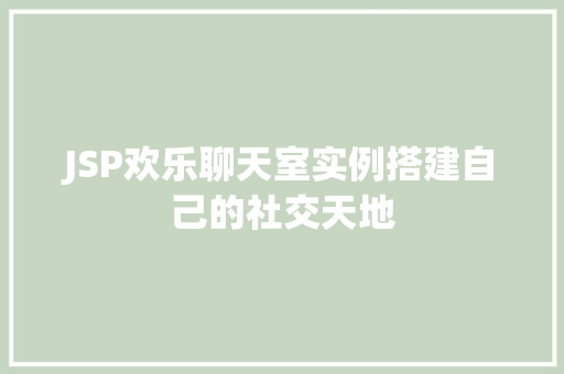 JSP欢乐聊天室实例搭建自己的社交天地