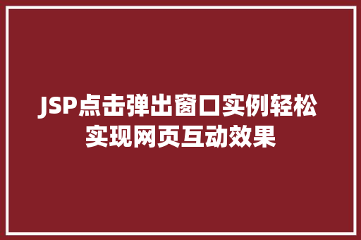 JSP点击弹出窗口实例轻松实现网页互动效果