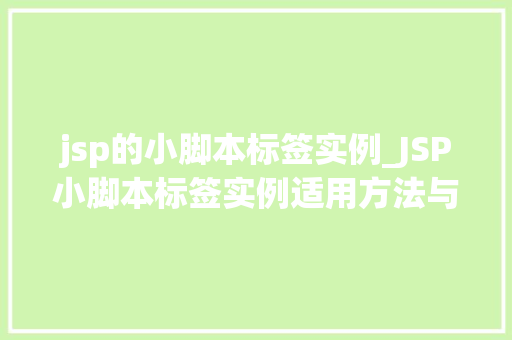 jsp的小脚本标签实例_JSP小脚本标签实例适用方法与例子分享