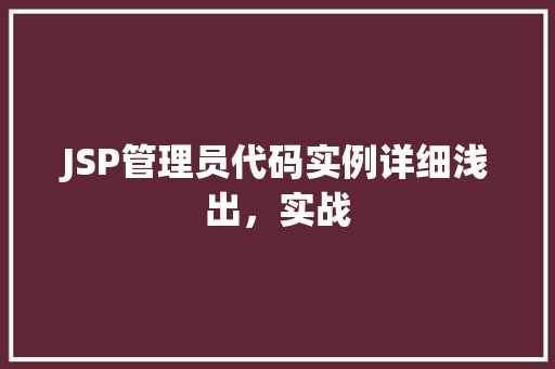 JSP管理员代码实例详细浅出,实战