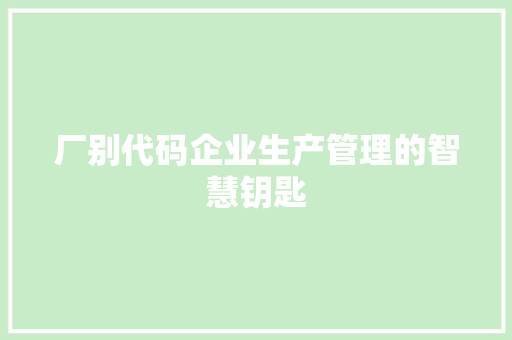 厂别代码企业生产管理的智慧钥匙