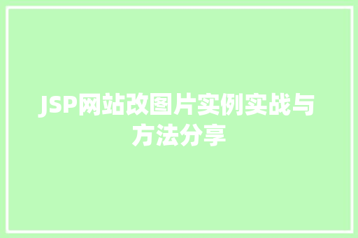 JSP网站改图片实例实战与方法分享