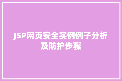 JSP网页安全实例例子分析及防护步骤