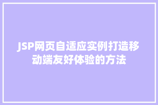 JSP网页自适应实例打造移动端友好体验的方法