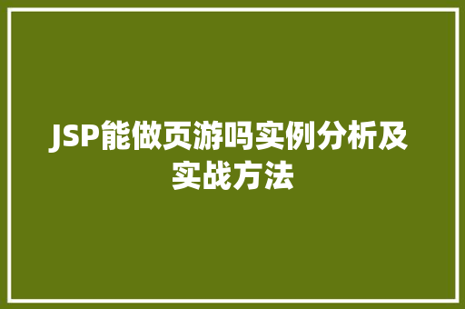 JSP能做页游吗实例分析及实战方法