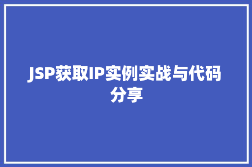 JSP获取IP实例实战与代码分享  第1张