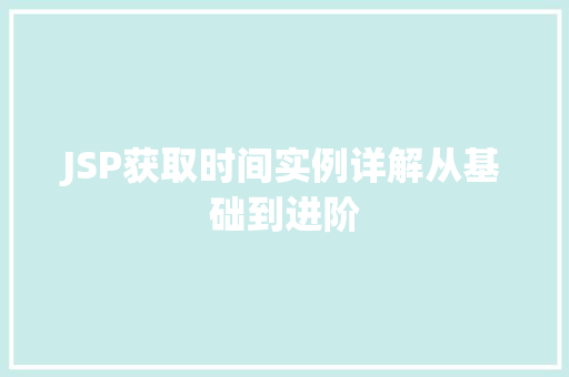 JSP获取时间实例详解从基础到进阶