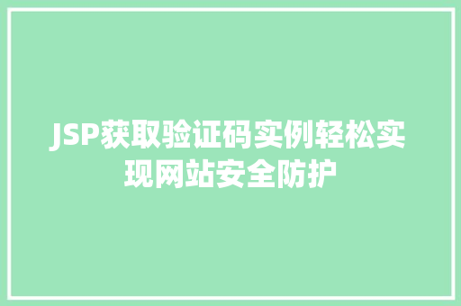 JSP获取验证码实例轻松实现网站安全防护