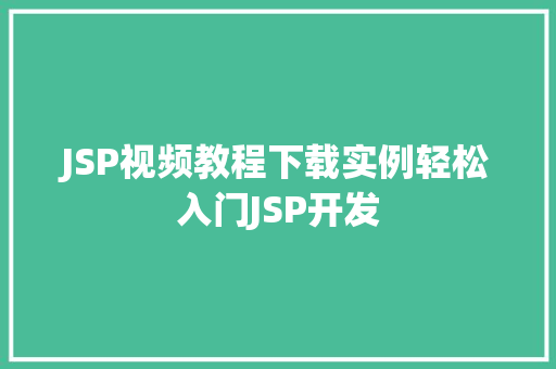 JSP视频教程下载实例轻松入门JSP开发