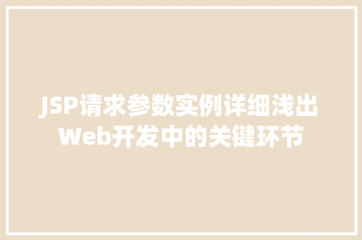 JSP请求参数实例详细浅出Web开发中的关键环节