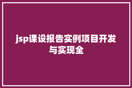 jsp课设报告实例项目开发与实现全