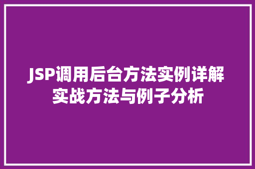 JSP调用后台方法实例详解实战方法与例子分析  第1张