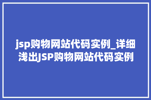 jsp购物网站代码实例_详细浅出JSP购物网站代码实例详解